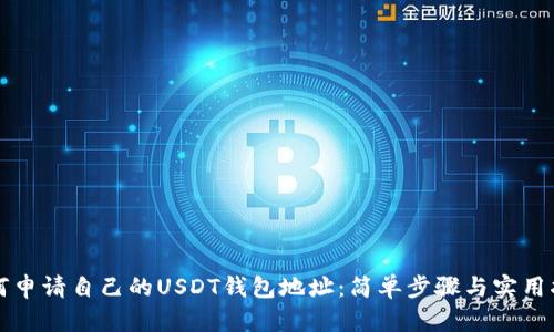 如何申请自己的USDT钱包地址：简单步骤与实用指南