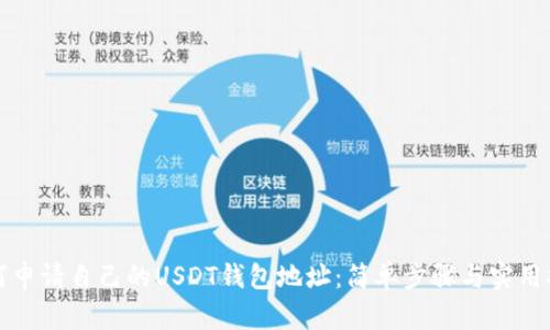 如何申请自己的USDT钱包地址：简单步骤与实用指南