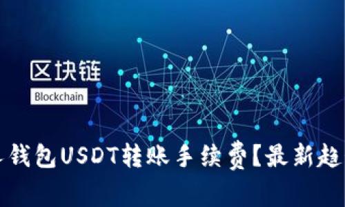 如何减少个人钱包USDT转账手续费？最新趋势与实用技巧