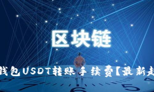 如何减少个人钱包USDT转账手续费？最新趋势与实用技巧