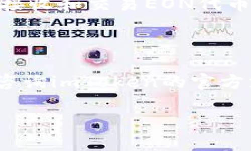 关于您提到的imToken和EON相关问题，以下是相关的信息：

### imToken简介

imToken是一个流行的数字资产钱包，尤其在以太坊生态系统中受到广泛使用。它用户友好，支持多种主流加密货币和代币，因此成为很多用户管理数字资产的首选工具。通过imToken，用户可以安全地存储、转账和管理自己的加密资产。

### EON概述

EON是某个特定协议或项目中的代币，通常涉及区块链技术、去中心化金融（DeFi）或智能合约等概念。它可能有独特的用途，例如在某些平台上作为交易手续费或流动性挖掘的奖励。

### imToken与EON的关系

具体到EON代币，在imToken钱包中一般可以通过以下步骤查看是否已经接收到该代币：

1. **打开imToken钱包**：登录您的钱包账户。
2. **选择资产管理**：进入“资产”部分，查看您的数字资产列表。
3. **添加代币**：如果未能自动显示EON代币，您可能需要手动添加。可以在“添加代币”选项中，搜索EON的合约地址进行添加。

### 常见问题

#### EON收不到怎么办？

如果您在imToken中没有看到EON，可能有以下几种原因：

1. **未添加代币**：如上所述，确保您已经手动添加EON代币。
2. **确认转账状态**：在区块链浏览器中查询您的钱包地址，确认EON是否成功转账至您的钱包。
3. **网络问题**：偶尔，网络延迟可能导致资产更新不及时，您可以尝试重新登录或在不同的时间查看。

#### 不同区块链网络的支持

许多代币可能在不同的区块链上发行，例如Ethereum、Binance Smart Chain等。确保您在正确的网络上接收和交易EON代币。

### 结论

总之，如果您在imToken中待收的EON代币问题，可以首先确认代币的添加和转账状态。如果您仍然有疑问，咨询imToken的官方支持或社区是一个不错的选择。

如果您有其他具体问题或需要进一步的信息，请随时告知！