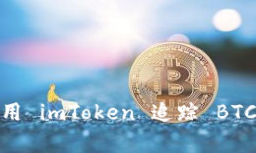 深入观察：如何利用 imToken 追踪 BTC 地址的交易动态