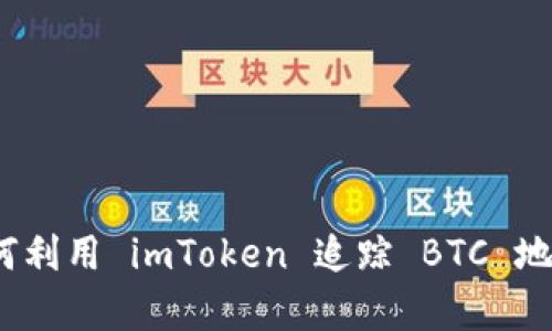 深入观察：如何利用 imToken 追踪 BTC 地址的交易动态