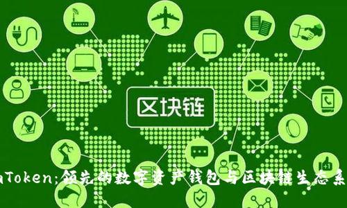 imToken：领先的数字资产钱包与区块链生态系统