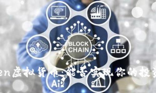 imToken虚拟货币：能否实现你的投资梦想？