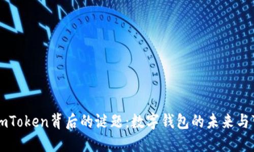 揭开ImToken背后的谜题：数字钱包的未来与可能性