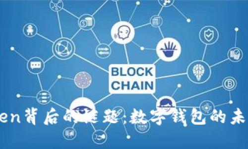 揭开ImToken背后的谜题：数字钱包的未来与可能性