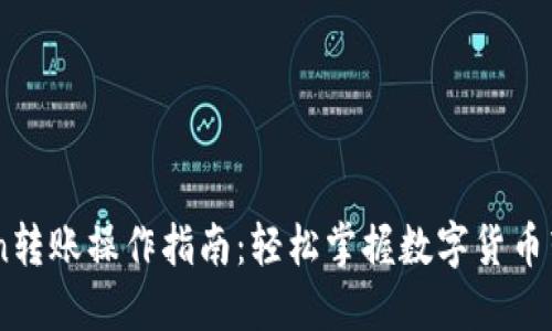 ImToken转账操作指南：轻松掌握数字货币转账技巧