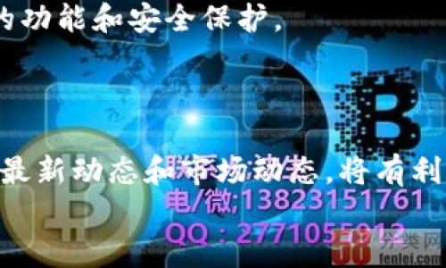 手机换了，imToken如何快速登录？即刻掌握全新技巧！

imToken, 手机换了, 登录, 教程, 数字货币/guanjianci

前言
随着科技的不断进步，我们的手机也在不断更新换代。每次更换手机，除了享受新机的流畅体验，还有一个不可避免的问题，那就是如何将我们原有的应用与数据顺利迁移到新手机上。对于使用数字货币钱包的朋友来说，这个问题尤为重要。imToken作为一款广受欢迎的数字货币钱包，提供了安全、便捷的服务，但在更换手机后，如何快速登录和恢复账户呢？接下来，我们将详细为你讲解这个过程，让你轻松应对。

一、了解imToken的基本功能
在深入imToken的登录方法之前，先让我们快速了解一下这款数字货币钱包的基本功能。imToken作为一种钱包应用，主要功能包括数字货币的存储、转账、兑换等。它支持多种主流数字资产，并提供了友好的用户界面，使得用户能够轻松上手。此外，imToken还具备安全防护机制，包括助记词、密码和指纹等多重保护，为用户的资金安全保驾护航。

二、更换手机前的准备工作
在你迫不及待地将imToken迁移至新手机之前，有几个准备工作是值得注意的。首先，确保你能够安全地访问到你的助记词或私钥。这些都是登录imToken的重要凭证，丢失它们将导致你无法访问你的数字资产。
其次，确保在旧手机上完成了最新版本的imToken更新。这样可以确保你的数据在转移时不会出现不兼容的问题。最后，确保你有新手机的备份，比如通过云服务备份旧手机的应用数据，这也有助于后期的移动。

三、新手机装载imToken
当你新手机的准备工作完成后，接下来就是在新设备上安装imToken了。首先，前往App Store或Google Play，搜索“imToken”，点击下载并安装。安装完成后，打开imToken，界面会提示你选择创建新钱包或导入现有钱包。
在此步骤中，你需要选择“导入钱包”。这一步至关重要，因为这将帮助你将旧手机上的钱包迁移至新手机。如果你在旧手机上使用的是助记词，那么在新手机上选择“通过助记词导入”即可；如果你有私钥，则可以选择“通过私钥导入”。

四、输入助记词或私钥
在你选择了导入钱包后，系统会要求你输入助记词或私钥。无论你选择的哪种方式，确保输入的准确性是非常重要的。助记词通常由一组12个或24个单词组成，这些单词需要按照指定的顺序输入。
在输入时，建议在一个安静、私密的环境中进行，确保没有受到外界因素的干扰或窥探。输入完成后，系统会对助记词进行验证，如果一切顺利，系统就会将你引导到新钱包的主界面。在这里，你可以查看你的数字资产，进行转账或其他操作。

五、设置安全保护措施
登陆成功后，用户需要为新钱包设置相应的安全保护措施。首先，建议你设置一个强密码，以防止不必要的风险。同时，根据手机型号，如果支持，可以启用指纹或面部识别功能，进一步增强钱包的安全性。
很多用户在使用imToken时，会关心安全性问题，在这里，想提醒大家, 切忌将助记词、私钥保存在手机的备忘录或云服务等不安全的地方，这会大大增加钱包被盗的风险。最好的做法是将助记词写在纸上并妥善保管，甚至请专业人士进行加密存储。

六、注意事项
在新手机成功登录imToken后，还有一些注意事项值得用户留意。首先，定期检查钱包内的资产和交易，确保没有异常情况。其次，注意imToken的更新，定期更新应用程序能够保证你获得最新的功能和安全保护。
此外，您也可以根据自己的需求，关注imToken官方的动态和公告，了解最新的行业趋势和数字货币市场的信息。这将帮助您更好地管理自己的资产，及时做出投资和交易决策。

七、总结
换手机后如何登录imToken并不复杂，只要您仔细按照上述步骤进行操作，就能迅速恢复之前的数字资产。确保安全是首要任务，谨记保护好自己的助记词和私钥，与时俱进地了解数字货币的最新动态和市场动态，将有利于您更好地管理自己的财富。
希望这篇文章能够帮助到你，祝你在数字货币的世界里畅游无阻！无论是投资、交易，还是日常使用，imToken都将成为你不可或缺的伙伴！