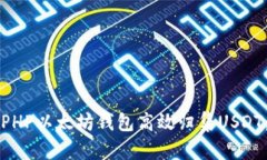 如何使用PHP以太坊钱包高