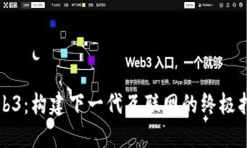 Web3：构建下一代互联网的终极指南