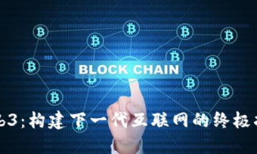 Web3：构建下一代互联网的终极指南