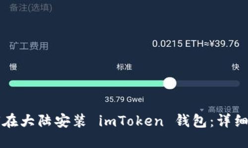 如何在大陆安装 imToken 钱包：详细指南