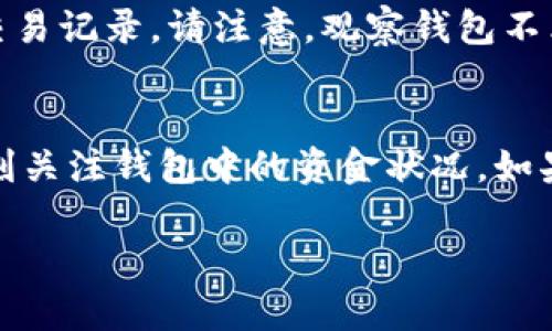 为了有效地回答您的问题，我将为您提供一个清晰的指南，介绍如何在IM（即时通讯软件）上添加观察钱包。以下是步骤详细说明：

步骤一：打开IM应用
首先，您需要在您的手机或电脑上启动IM应用。确保您已经成功登录到您的账户。如果您还未注册，请先完成注册步骤以使用所有功能。

步骤二：找到钱包功能
在登录后，您应该能看到主界面的底部或侧边栏中有一个钱包或资金管理的图标。这个图标有时用一个小金钱符号或一个钱包图形来表示。点击这个图标以进入钱包设置。

步骤三：进入观察钱包设置
在钱包界面，您可能会看到多个选项，例如“我的资产”、“转账”、“接收”以及“观察钱包”。选择“观察钱包”选项。这个选项通常用于管理您希望跟踪但不直接控制的数字资产。

步骤四：添加观察钱包
在观察钱包的界面上，您会看到一个“添加观察钱包”或“ ”按钮。点击它以添加新的钱包。通常，您需要输入钱包地址或扫描二维码来添加观察钱包。确保输入的信息准确无误，以避免资金的丢失。

步骤五：确认添加
完成钱包地址的输入后，您可能需要进行确认。例如，IM可能会提示您确认钱包地址的有效性。仔细检查后，确认并保存。添加的观察钱包应现已成功加入到您的列表中。

步骤六：管理观察钱包
添加钱包后，您可能会看到新添加的观察钱包出现在列表中。此时，您可以随时查看钱包的余额及交易记录。请注意，观察钱包不允许进行交易，只能用于查看和跟踪资产状态。

总结
以上就是在IM应用中添加观察钱包的步骤。通过这些操作，您可以轻松管理自己的数字资产，并时刻关注钱包中的资金状况。如果您在操作过程中遇到任何问题，请查阅官方帮助文件，或联系IM的客服团队以获得进一步的支持。

希望这些信息能对您有所帮助！如果您还有其他问题，欢迎随时提问。