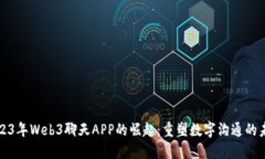 2023年Web3聊天APP的崛起：重