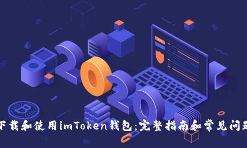 如何下载和使用imToken钱包：完整指南和常见问题解答