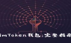 如何下载和使用imToken钱包