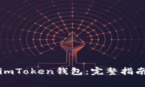 如何下载和使用imToken钱包：完整指南和常见问题解答