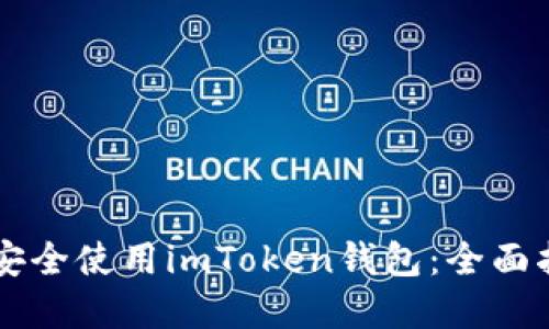 中国用户如何安全使用imToken钱包：全面指南与最佳实践