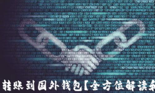 
USDT能否转账到国外钱包？全方位解读和操作指南