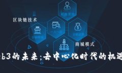 探索Web3的未来：去中心化