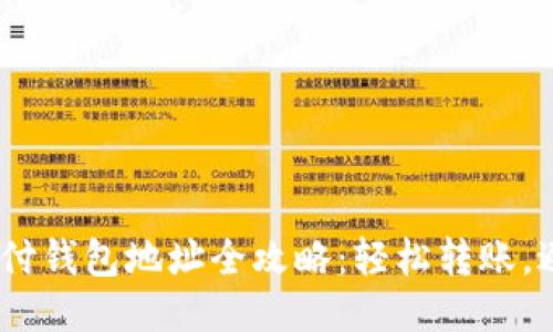 USDT支付钱包地址全攻略：轻松转账，避免陷阱