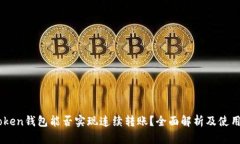 Imtoken钱包能否实现连续转