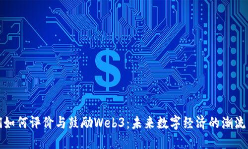 大佬们如何评价与鼓励Web3：未来数字经济的潮流与机遇