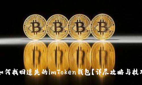 如何找回遗失的imToken钱包？详尽攻略与技巧