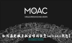 如何在更换手机后顺利恢