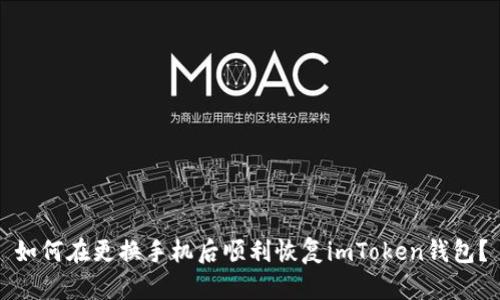 如何在更换手机后顺利恢复imToken钱包？