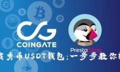 如何下载秀币USDT钱包：一步步教你轻松上手