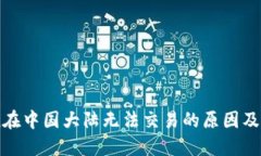 ImToken在中国大陆无法交易