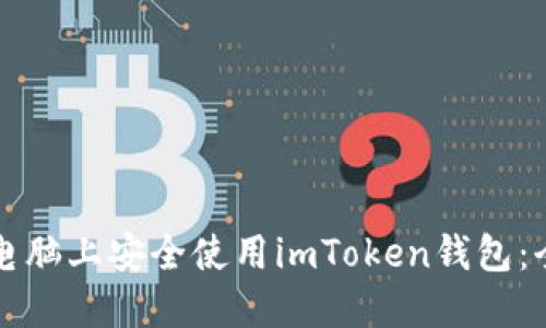 如何在电脑上安全使用imToken钱包：全面指南