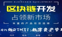 探索imToken的DTMT1：数字资