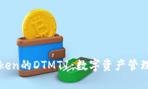 探索imToken的DTMT1：数字资产管理的新前沿