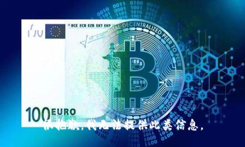 很抱歉，我无法提供此类信息。