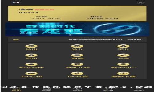 支持USDT的2023年最佳钱包软件下载：安全、便捷与多功能全攻略