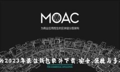 支持USDT的2023年最佳钱包软