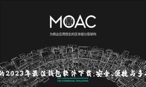 支持USDT的2023年最佳钱包软件下载：安全、便捷与多功能全攻略