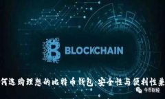 如何选购理想的比特币钱