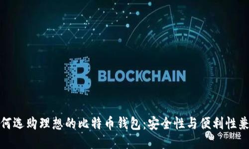 如何选购理想的比特币钱包：安全性与便利性兼得
