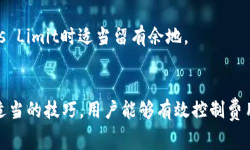 《ImToken中的Gas费用：如何计算和你的交易成本》

ImToken, Gas费用, 以太坊, 区块链, 加密货币/guanjianci

什么是Gas费用？
在区块链的世界里，Gas是一个非常重要的概念，尤其是在以太坊网络中。简单来说，Gas是用来衡量执行交易或智能合约所需计算与存储资源的一种度量单位。每一次交易，不管是简单的转账还是复杂的智能合约调用，都需要消耗Gas。因此，用户在发送交易时，除了需要考虑转账金额，更需要关注Gas费用的计算。

Gas费用的组成部分
Gas费用不是一个固定值，而是根据网络拥堵情况和交易复杂性而变化的。在以太坊网络中，Gas费用的计算主要由以下几个要素决定：

ul
    listrongGas Limit（Gas限制）：/strong这是用户在发起交易时设定的最大Gas使用量。比如，转账一个简单的ETH交易可能只需要21000 Gas，而执行一个复杂的智能合约可能需要更多Gas。/li
    listrongGas Price（Gas价格）：/strong这通常以Gwei（1 Gwei = 0.000000001 ETH）为单位，代表每个Gas单位你愿意支付的ETH。Gas价格会受到网络需求的影响，网络繁忙时，Gas价格会相应上涨。/li
/ul

如何计算Gas费用？
Gas费用的计算方式相对简单，主要公式如下：
strong总Gas费用 = Gas Limit × Gas Price/strong
举个例子，如果你的Gas Limit设定为21000，Gas Price为100 Gwei，那么你的总Gas费用就是：
21000 × 100 Gwei = 2,100,000 Gwei = 0.0021 ETH

在ImToken中查看和设置Gas费用
在ImToken钱包中，用户可以非常方便地查看和设置Gas费用。打开ImToken应用，选择你要进行的交易，系统会自动为你推荐一个Gas价格。但这个推荐值并不是固定的，用户也可以根据自己的需求进行调整。如果你希望交易更快，可以适当提高Gas价格，如果交易不急，则可以设定一个较低的Gas价格。

Gas费用的技巧
用户在进行以太坊交易时，Gas费用是非常重要的一环。以下是一些实用的建议：

ul
    listrong选择合适的交易时间：/strong网络拥堵时，Gas价格会显著上升。通常在区块链的低峰时段进行交易，比如周末或者晚上，可以帮助减少Gas费用。/li
    listrong关注Gas价格变化：/strong使用一些Gas跟踪工具或网站，实时监测Gas价格的波动，可以帮助你在最佳时机发起交易。/li
    listrong避免高峰交易：/strong在ETH 2.0上线之前，以太坊网络的拥堵情况时有发生，因此在交易高峰期（如DeFi项目开启新功能时、大市头顶时等）尽量避免发起交易。/li
/ul

常见问题解答
在使用ImToken以及计算Gas费用的过程中，用户常常会遇到一些问题。以下是一些常见问题的解答：

h41. ImToken的Gas价格推荐是怎么来的？/h4
ImToken的Gas价格推荐主要是通过实时监测以太坊网络的Gas消费情况，分析当前网络的拥堵程度来决定的。这保证了用户在发起交易时能够以较优的价格进行交易。

h42. 发起交易后如何查看Gas费用？/h4
用户在ImToken内可以通过点击交易记录，查看每一笔交易的Gas费用详情，包括Gas Limit和Gas Price等信息，方便用户进行后续的费用管理。

h43. 有没有可能发生Gas费用超支的情况？/h4/h4
是的，特别是在网络拥堵的时候，如果用户设定的Gas Limit不够，交易将会失败，已经支付的Gas费用也无法退还。因此，建议用户在设定Gas Limit时适当留有余地。

总结
Gas费用在ImToken及其他以太坊钱包中的角色至关重要。了解Gas费用的构成和快速计算方法，可以帮助用户更好地进行交易决策。通过适当的技巧，用户能够有效控制费用支出，确保资金的高效使用。希望这篇文章能帮助到每位使用ImToken的用户，让你在加密货币的世界中行走得更加顺畅。