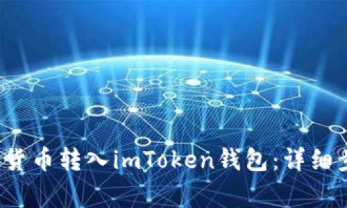 如何将FIL数字货币转入imToken钱包：详细步骤与注意事项