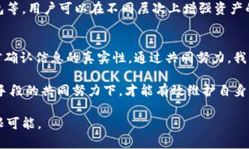   探讨imToken授权管理漏洞：如何保护数字资产的安全？ / 

 guanjianci imToken, 授权管理, 漏洞, 数字资产, 安全 /guanjianci 

引言
随着区块链技术的迅速发展，数字资产的管理变得愈发重要。imToken作为一种广受欢迎的数字钱包，帮助用户安全地存储和管理他们的加密货币。然而，任何软件系统都有潜在的弱点，imToken的授权管理漏洞就是一个亟需关注的问题。了解这些漏洞及其影响，不仅对imToken的用户，而且对整个数字货币生态系统，都是至关重要的。

什么是imToken？
imToken是一个基于以太坊的数字钱包，支持以太坊及其上层的ERC20代币。用户可以通过imToken安全地存储、转账和管理他们的加密资产。它的设计初衷是为了让用户能够更方便地与区块链世界进行互动，使用其简洁的界面和丰富的功能，几乎毫无技术背景的用户也能迅速上手。

授权管理的重要性
在任何软件系统中，授权管理扮演着至关重要的角色。它确保用户仅能访问那些他们被授权的资源。在数字钱包中，授权管理直接关系到用户资产的安全。如果授权管理出现漏洞，恶意用户可能会获得未授权的访问权限，从而窃取用户资产或破坏数据。

imToken的授权管理漏洞
最近，网络安全专家在分析imToken的安全性时发现，存在一些授权管理上的薄弱环节。这些漏洞可能使得攻击者能够利用社交工程等手段进行“钓鱼攻击”，甚至可能借此获得用户的私钥信息，从而完全控制用户的数字资产。

漏洞分析及实例
漏洞的根源往往在于用户对权限的管理缺乏足够的重视。比如，有些用户在使用imToken时，可能会接收到异常的请求链接，这些链接看似来自官方，但实际上却是黑客伪造的。在这种情况下，如果用户轻信了这些请求，就可能无意中将自己的账户信息暴露给攻击者。

以往事件中，有用户在访问某个不明网站时，意外下载了伪装成imToken的应用程序。这一假应用在用户输入助记词时，极有可能将这些信息发送给攻击者，从而导致用户的资产被一夜之间转移。

如何保护数字资产的安全
鉴于imToken授权管理的漏洞问题，我们要采取一系列措施来增强数字资产的安全性。首先，用户在下载任何应用时，应该只选择官方渠道，如官方网站或知名的应用商店。此外，警惕任何疑似钓鱼的邮件和信息。如果你未曾请求过某项操作，却接收到了相关的授权请求，请务必进行进一步核实。

提高安全意识
教育用户是防范安全漏洞的关键。数字资产的拥有者需要时刻保持警觉，定期更新自己的安全知识。建议他们参与社区，了解最新的安全动态，这样可以更好地防范潜在的风险。

技术手段的应用
除了用户自身的意识，imToken团队也应该定期进行安全审计，以识别和修复授权管理中的不足。同时，借助先进的技术手段，比如多重签名、硬件钱包等，用户可以在不同层次上增强资产的安全性。最重要的是，通过持续不断的技术迭代与，imToken可以提升其整体安全性，让用户有更强的安全感。

结语
虽然imToken在数字货币领域的重要性不言而喻，但其存在的授权管理漏洞却使得安全问题更加复杂。用户们务必保持警惕，在进行交易或操作之前确认信息的真实性。通过共同努力，我们可以构建一个更安全的数字资产管理环境，让每位数字货币用户都能安心享受其带来的便利和自由。

总的来说，imToken的授权管理漏洞提醒我们，数字资产虽然带来了便利，但伴随而来的安全挑战也是不容忽视的。只有在不断提升安全意识和技术手段的共同努力下，才能有效维护自身的数据信息安全，为数字货币的未来发展创造一个良好的生态环境。

因此，用户应当在使用imToken时，时刻保持警觉与学习，只有这样，才能更好地管理和保护自己的数字资产。免受攻击的同时，尽享区块链带来的无限可能。