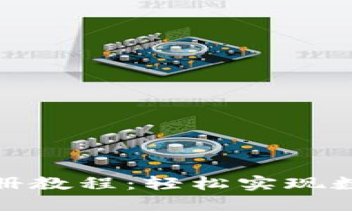 ImToken钱包注册教程：轻松实现数字资产安全管理