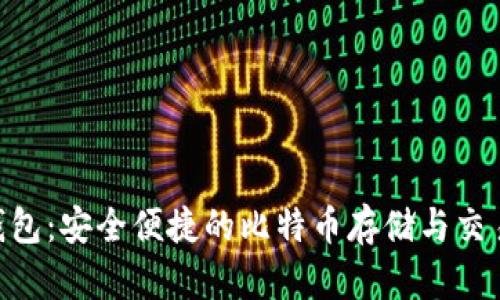 JXX钱包：安全便捷的比特币存储与交易利器