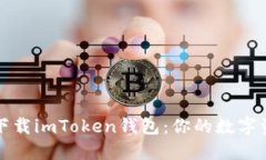 如何安全下载imToken钱包：