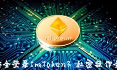 如何安全登录ImToken? 私密