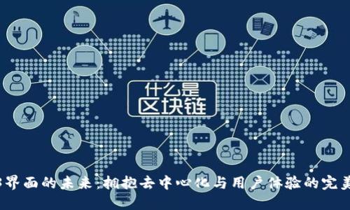 Web3界面的未来：拥抱去中心化与用户体验的完美融合
